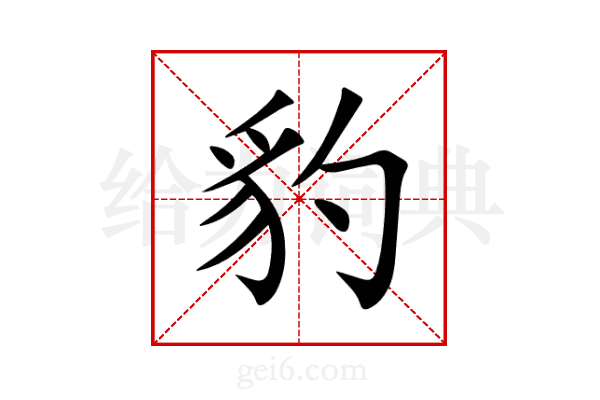 豹