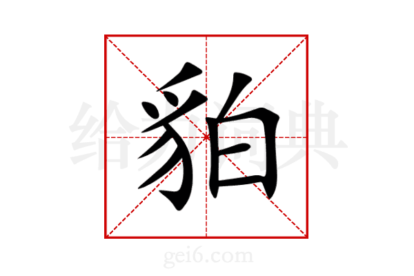 貃
