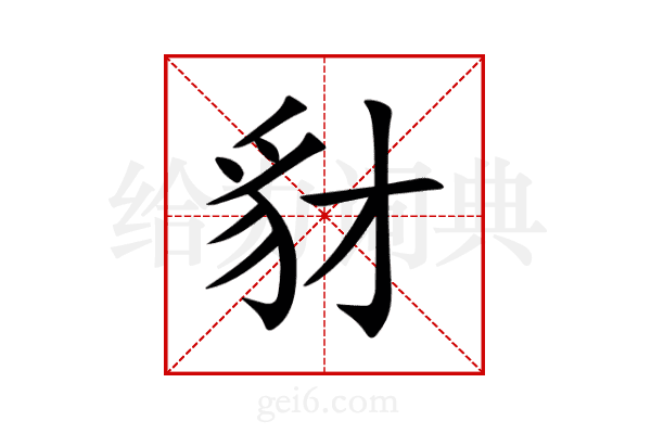 豺