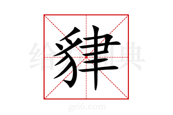 貄