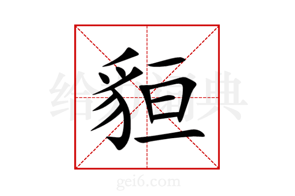 貆