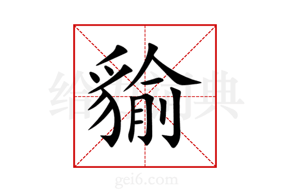 貐