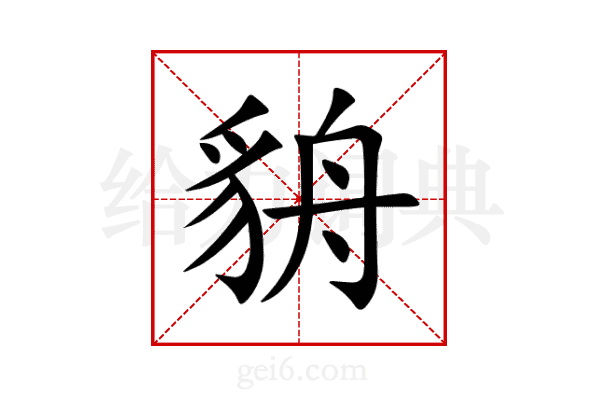 貈