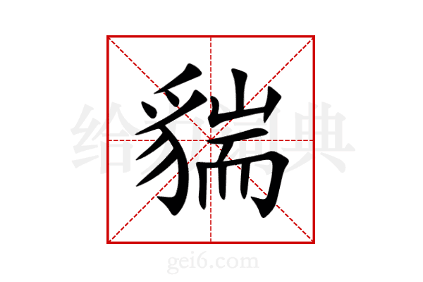 貒