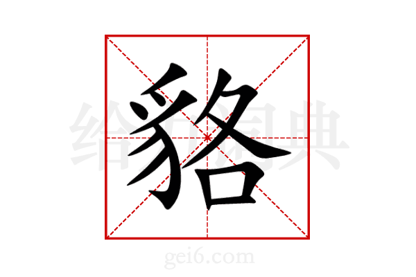 貉