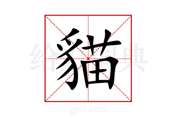 貓