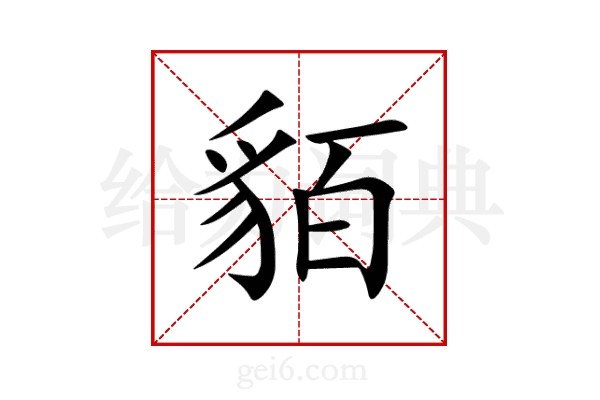 貊