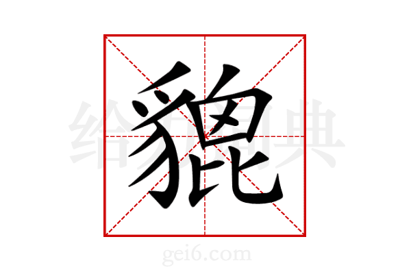 貔