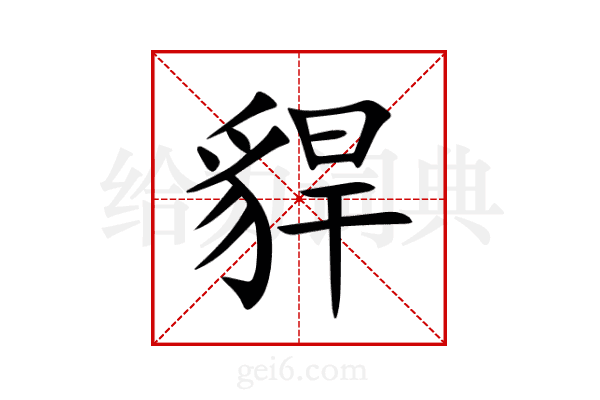 貋