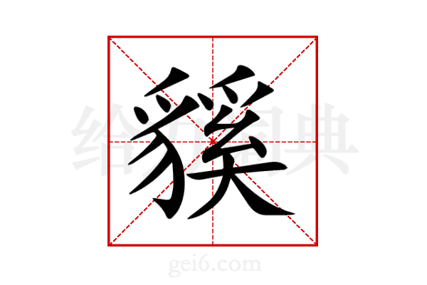 貕