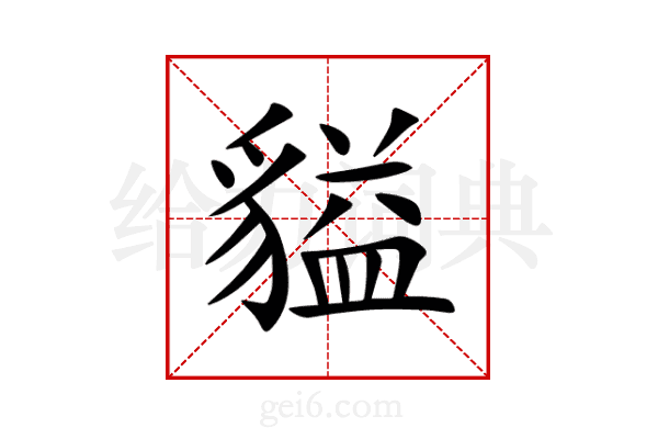 貖