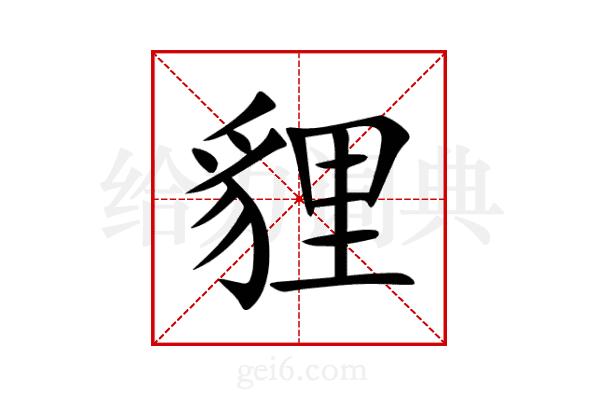 貍