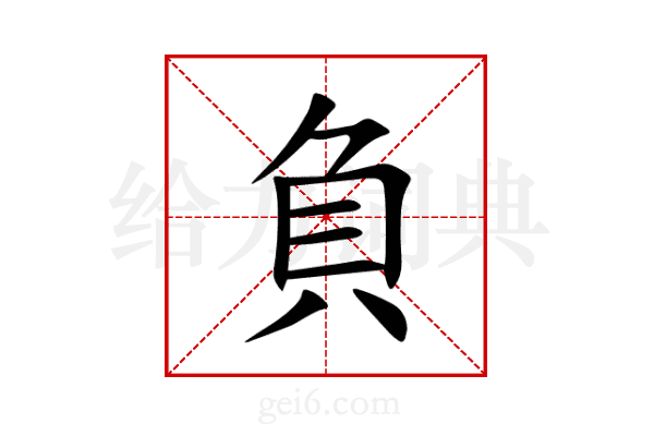 負