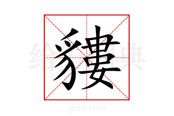 貗