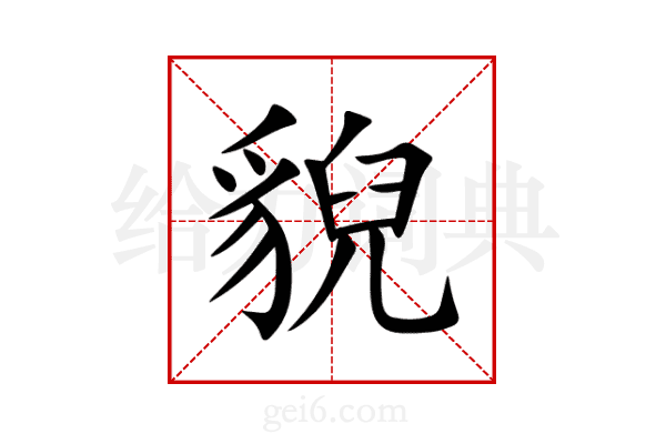 貎
