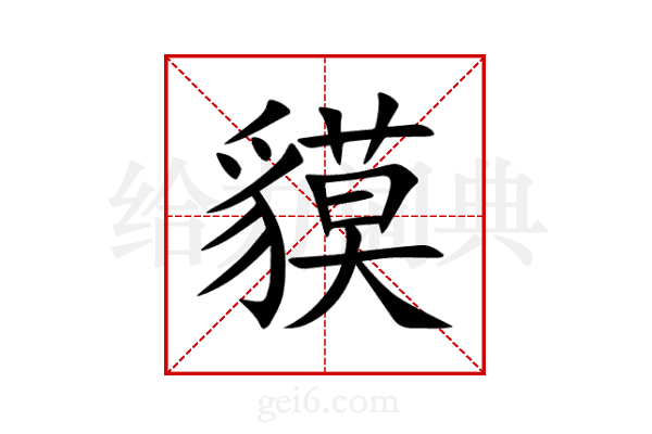 貘