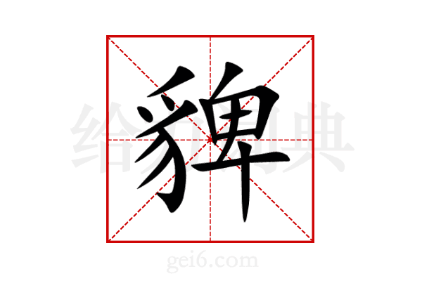 貏