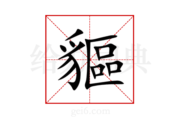 貙