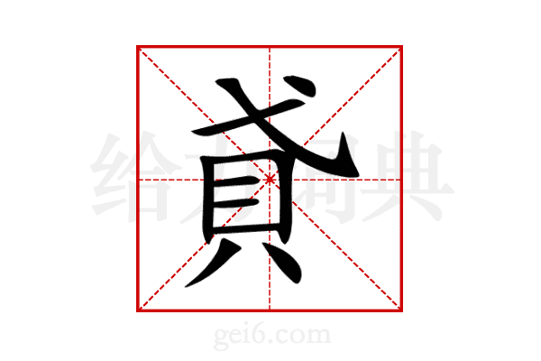 貣