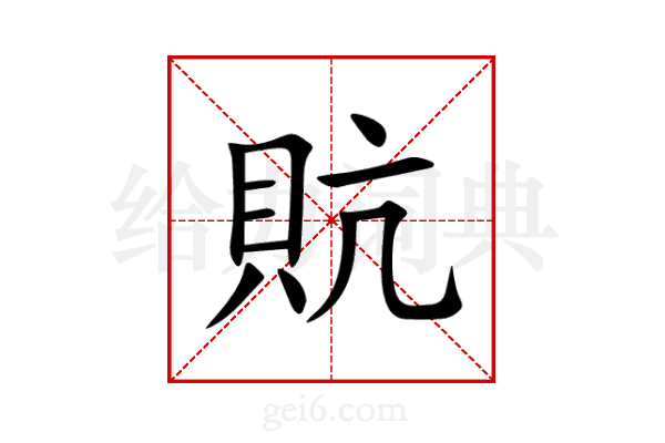 貥
