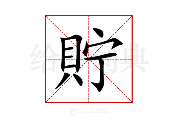 貯