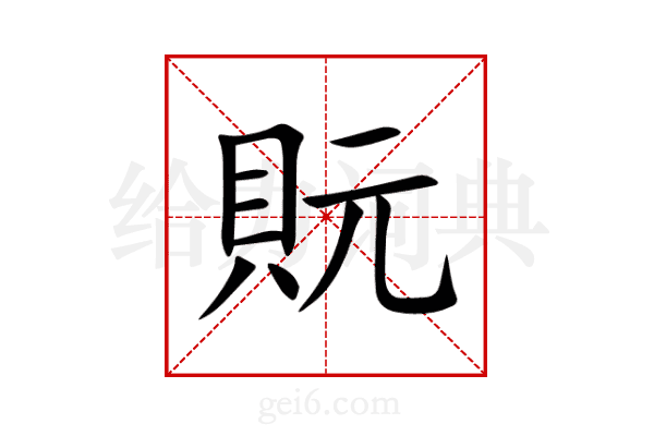 貦