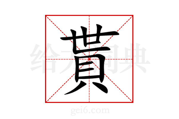 貰
