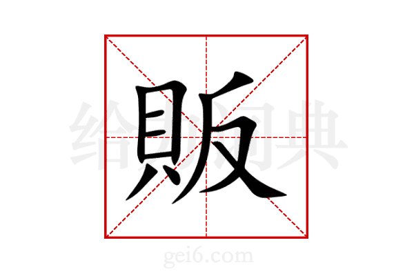販