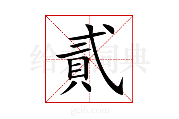 貳