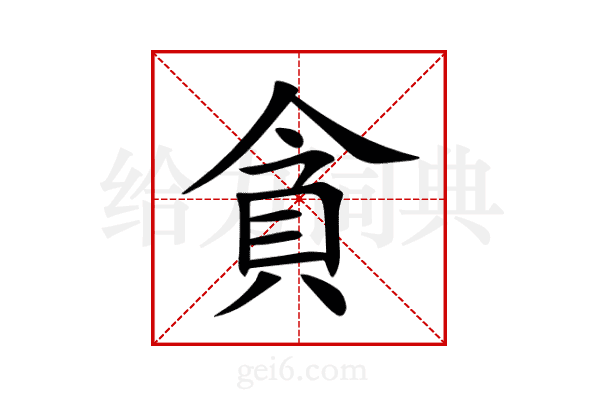 貪