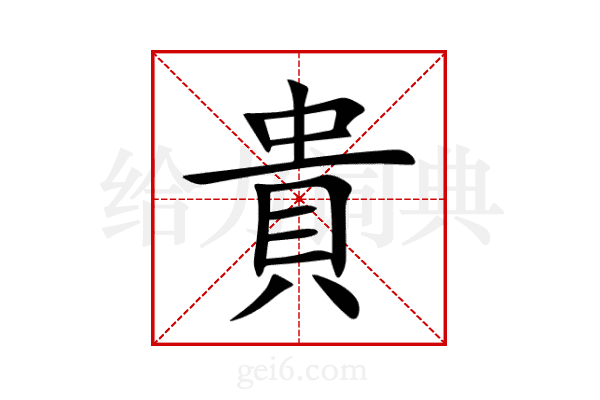 貴