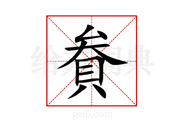 貵