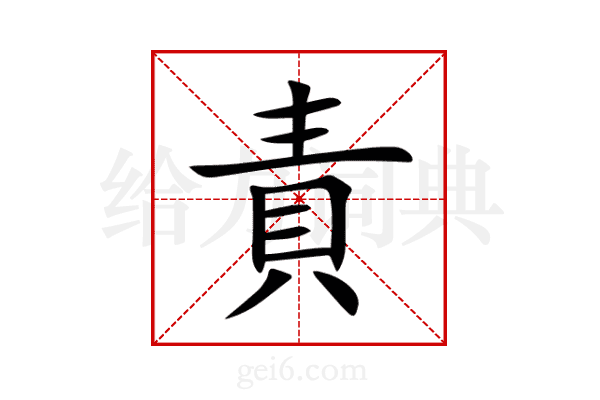 責