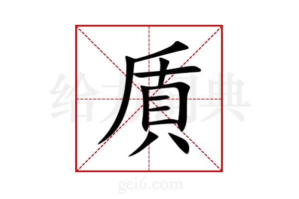 貭