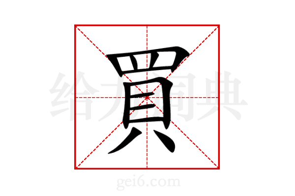 買