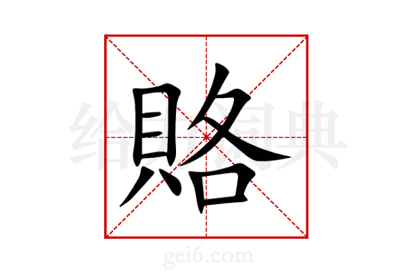 賂