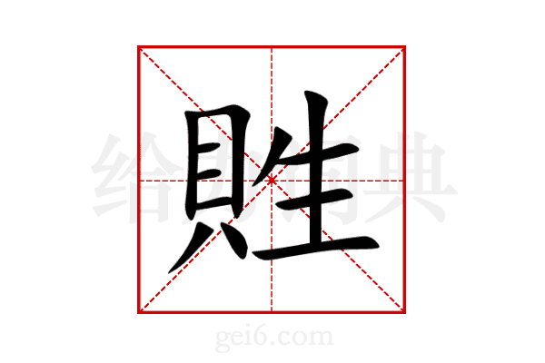 貹