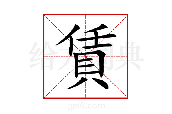 賃