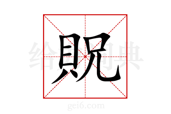 貺