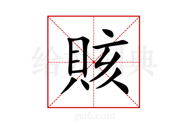 賅