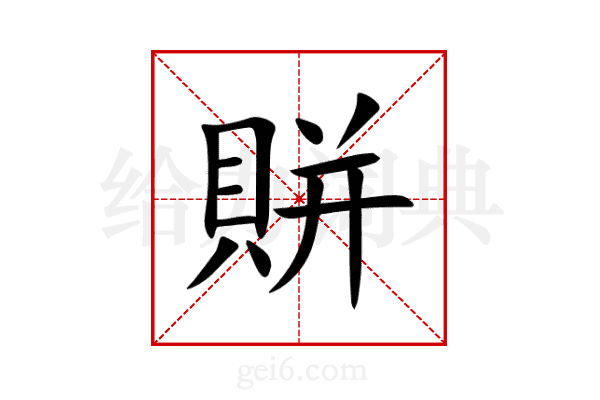 賆
