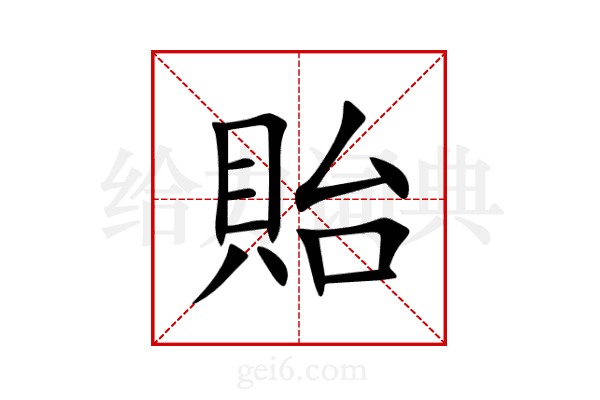 貽
