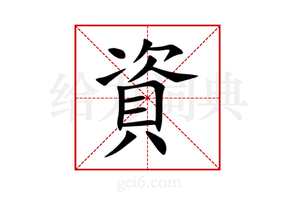 資
