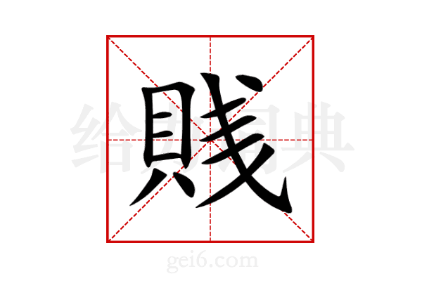 賎