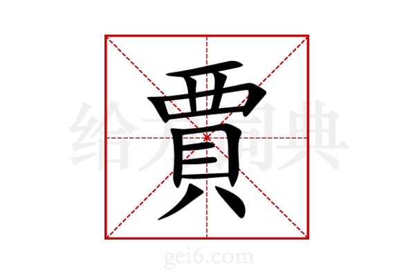 賈