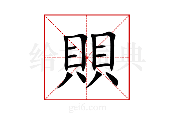 賏