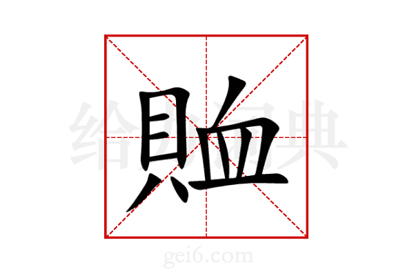 賉