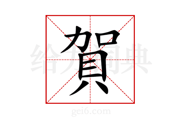 賀