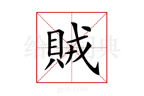 賊