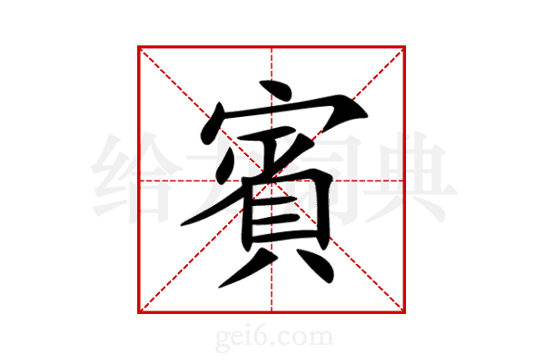 賓